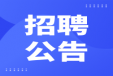 乐动正规平台,乐动（中国）2024年招聘拟聘用名单公示